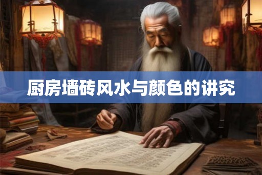 厨房墙砖风水与颜色的讲究