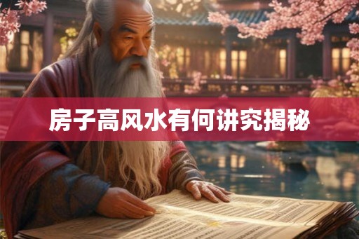 房子高风水有何讲究揭秘