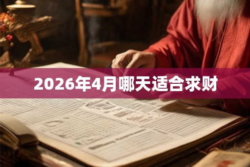 2026年4月哪天适合求财