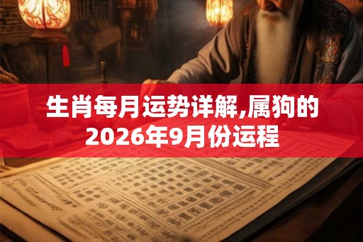 生肖每月运势详解,属狗的2026年9月份运程