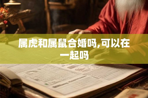 属虎和属鼠合婚吗,可以在一起吗