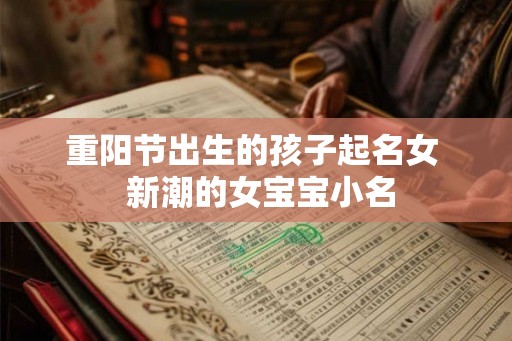 重阳节出生的孩子起名女  新潮的女宝宝小名