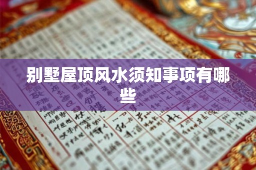 别墅屋顶风水须知事项有哪些