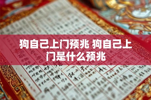 狗自己上门预兆 狗自己上门是什么预兆