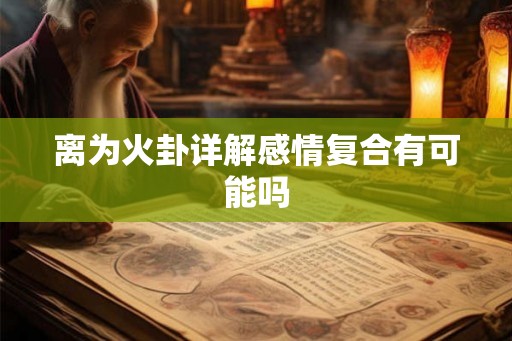 离为火卦详解感情复合有可能吗