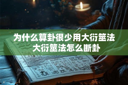 为什么算卦很少用大衍筮法  大衍筮法怎么断卦