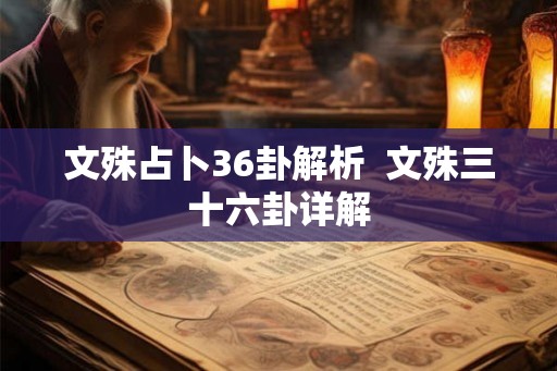 文殊占卜36卦解析  文殊三十六卦详解
