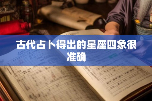 古代占卜得出的星座四象很准确