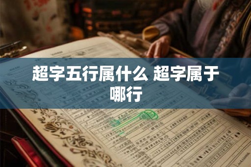 超字五行属什么 超字属于哪行