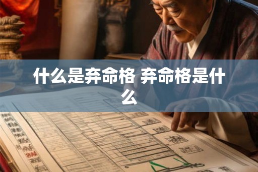 什么是弃命格 弃命格是什么