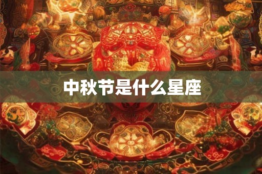 中秋节是什么星座