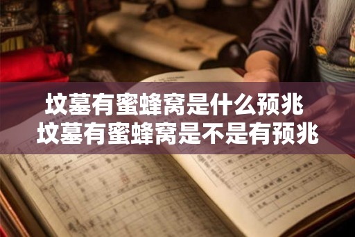 坟墓有蜜蜂窝是什么预兆 坟墓有蜜蜂窝是不是有预兆 坟墓有蜜蜂窝是什么预兆 坟墓有蜜蜂窝是不是有预兆