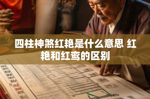 四柱神煞红艳是什么意思 红艳和红鸾的区别