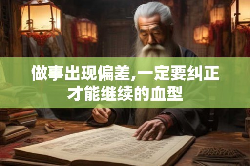 做事出现偏差,一定要纠正才能继续的血型