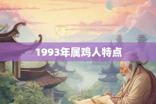 1993年属鸡人特点