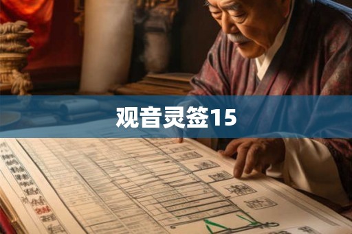 观音灵签15 观音灵签15