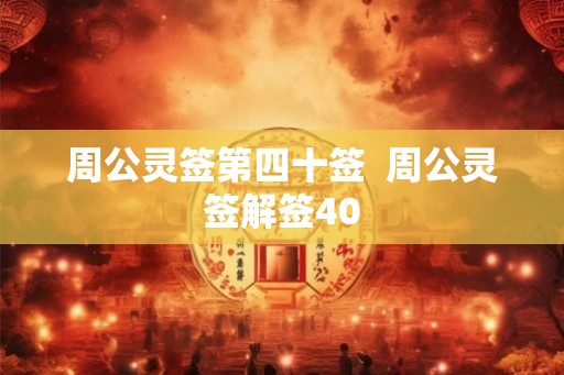 周公灵签第四十签  周公灵签解签40
