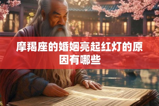 摩羯座的婚姻亮起红灯的原因有哪些