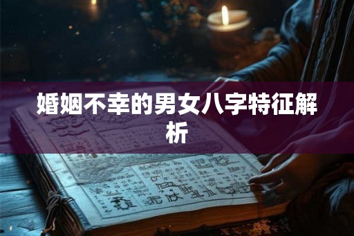 婚姻不幸的男女八字特征解析