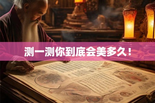 测一测你到底会美多久！