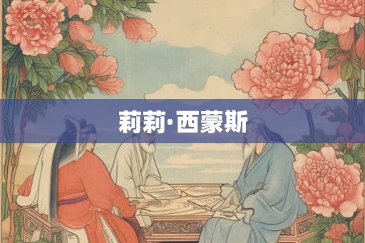 莉莉·西蒙斯