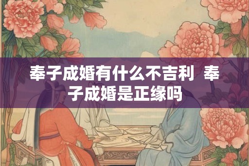 奉子成婚有什么不吉利  奉子成婚是正缘吗