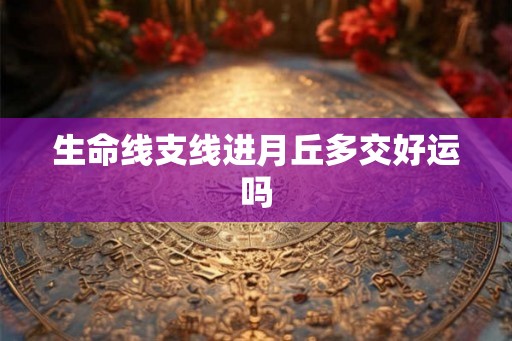 生命线支线进月丘多交好运吗