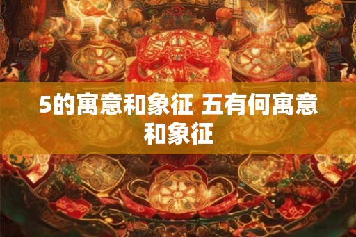5的寓意和象征 五有何寓意和象征