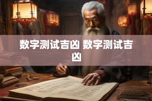 数字测试吉凶 数字测试吉凶