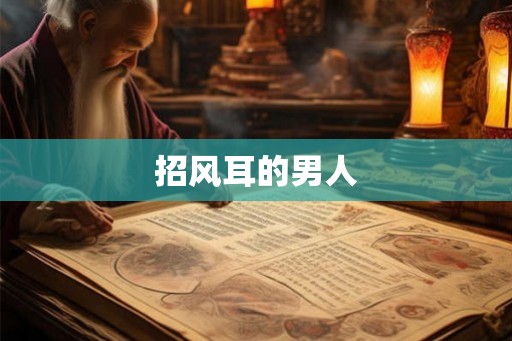 招风耳的男人