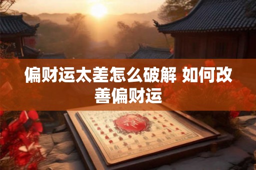 偏财运太差怎么破解 如何改善偏财运