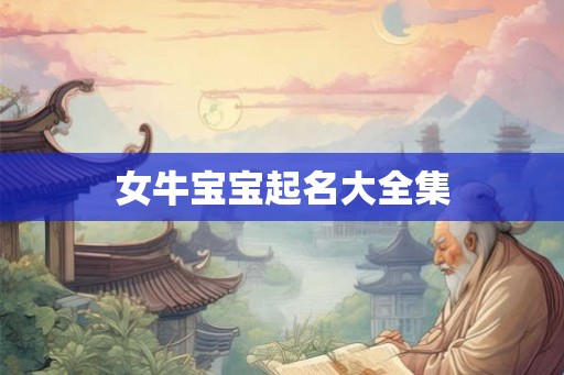 女牛宝宝起名大全集