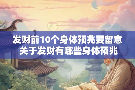 发财前10个身体预兆要留意 关于发财有哪些身体预兆需要留意前10个 发财前10个身体预兆要留意 关于发财有哪些身体预兆需要留意前10个