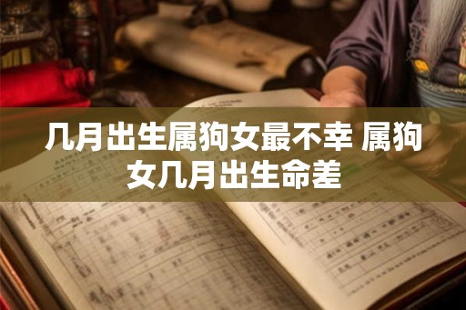 几月出生属狗女最不幸 属狗女几月出生命差