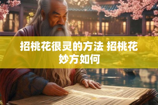 招桃花很灵的方法 招桃花妙方如何