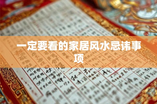 一定要看的家居风水忌讳事项