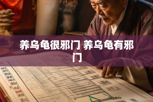 养乌龟很邪门 养乌龟有邪门