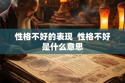 性格不好的表现 性格不好是什么意思 性格不好的表现 性格不好是什么意思