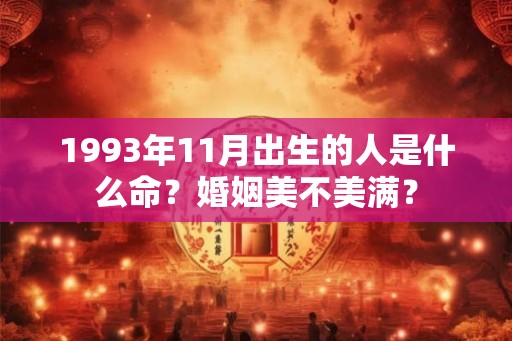 1993年11月出生的人是什么命？婚姻美不美满？