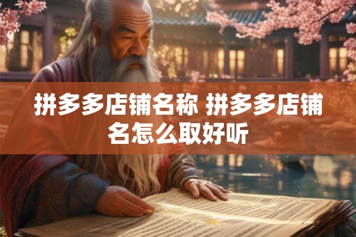 拼多多店铺名称 拼多多店铺名怎么取好听