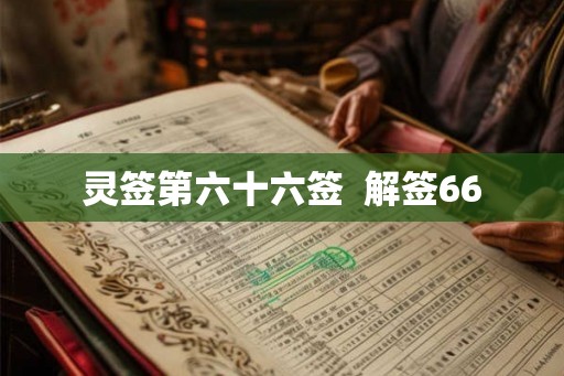 灵签第六十六签  解签66