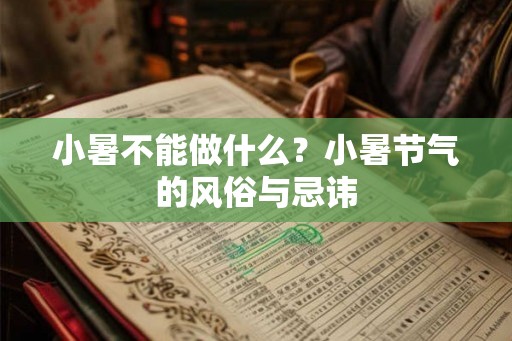 小暑不能做什么？小暑节气的风俗与忌讳