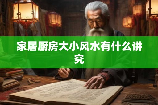 家居厨房大小风水有什么讲究