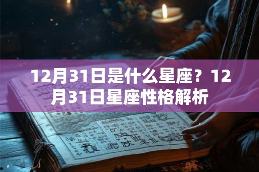 12月31日是什么星座？12月31日星座性格解析
