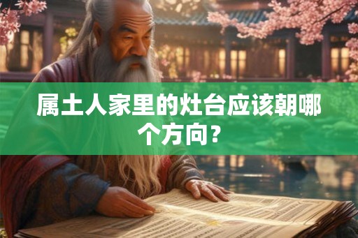 属土人家里的灶台应该朝哪个方向？