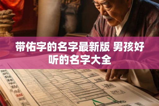 带佑字的名字最新版 男孩好听的名字大全