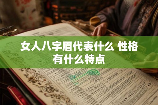 女人八字眉代表什么 性格有什么特点