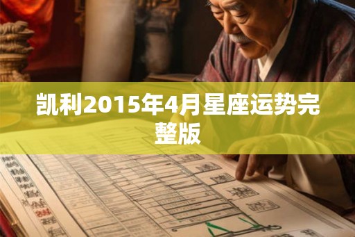 凯利2015年4月星座运势完整版