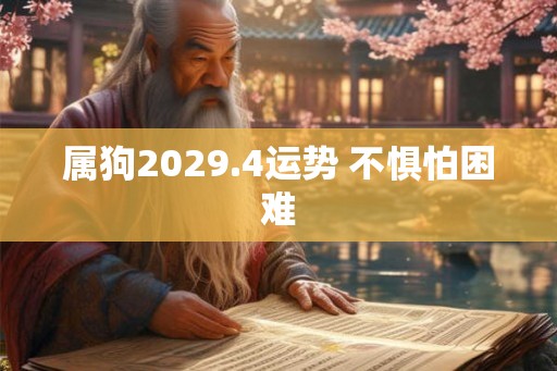 属狗2029.4运势 不惧怕困难