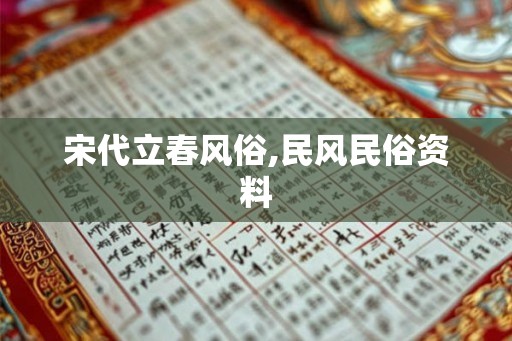 宋代立春风俗,民风民俗资料